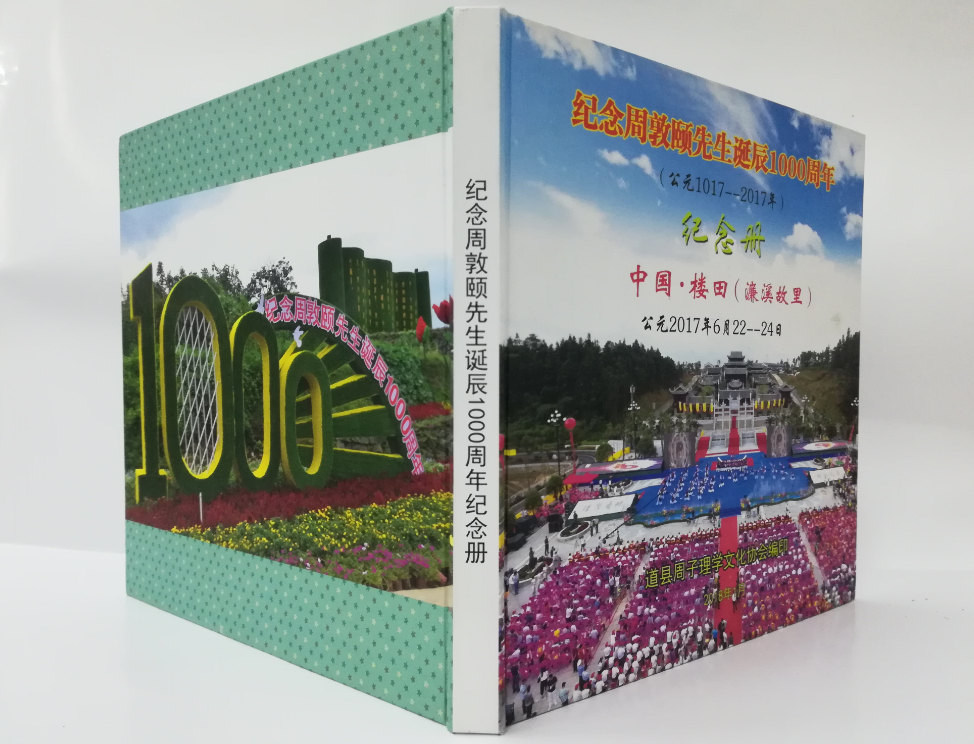 周敦頤先生誕辰1000周年活動(dòng)紀念畫(huà)冊加印封面