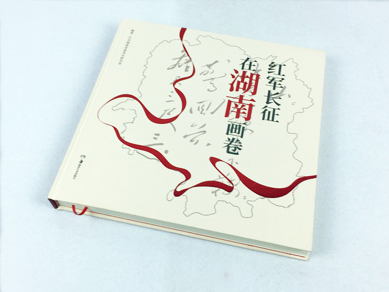 紅軍長(cháng)征在湖南畫(huà)冊印刷（畫(huà)卷）